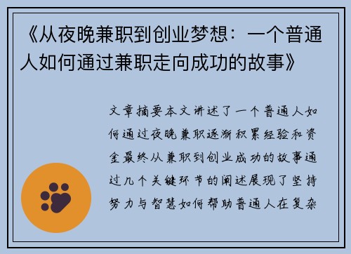 《从夜晚兼职到创业梦想：一个普通人如何通过兼职走向成功的故事》