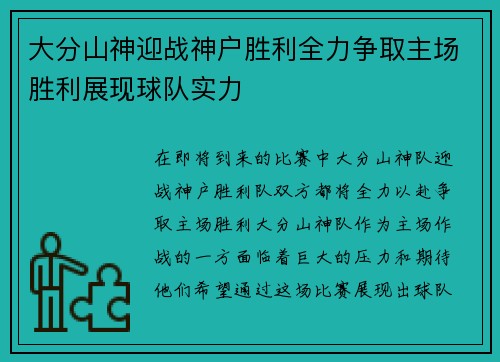大分山神迎战神户胜利全力争取主场胜利展现球队实力