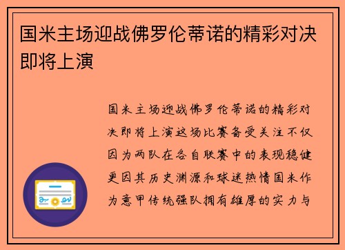 国米主场迎战佛罗伦蒂诺的精彩对决即将上演