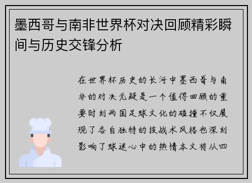 墨西哥与南非世界杯对决回顾精彩瞬间与历史交锋分析