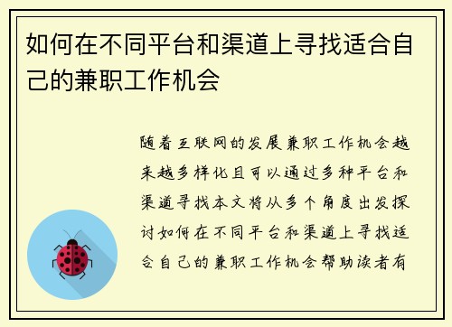如何在不同平台和渠道上寻找适合自己的兼职工作机会