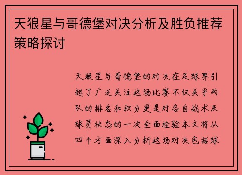 天狼星与哥德堡对决分析及胜负推荐策略探讨