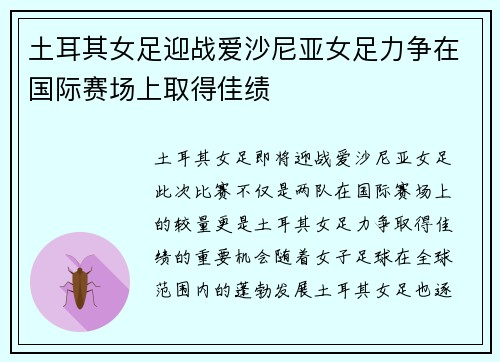 土耳其女足迎战爱沙尼亚女足力争在国际赛场上取得佳绩