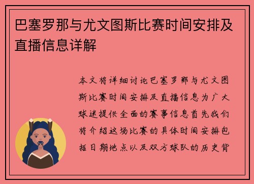 巴塞罗那与尤文图斯比赛时间安排及直播信息详解
