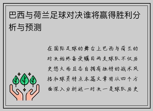 巴西与荷兰足球对决谁将赢得胜利分析与预测