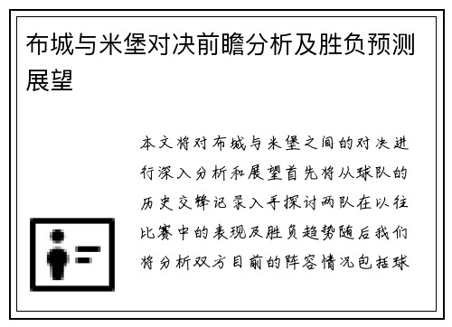 布城与米堡对决前瞻分析及胜负预测展望
