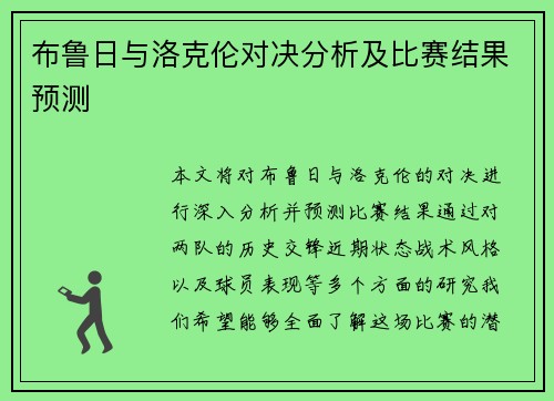 布鲁日与洛克伦对决分析及比赛结果预测
