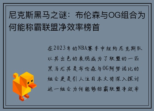 尼克斯黑马之谜：布伦森与OG组合为何能称霸联盟净效率榜首
