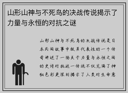 山形山神与不死鸟的决战传说揭示了力量与永恒的对抗之谜