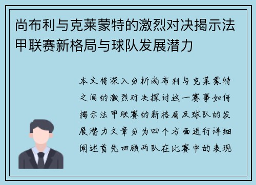 尚布利与克莱蒙特的激烈对决揭示法甲联赛新格局与球队发展潜力