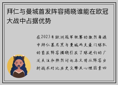 拜仁与曼城首发阵容揭晓谁能在欧冠大战中占据优势