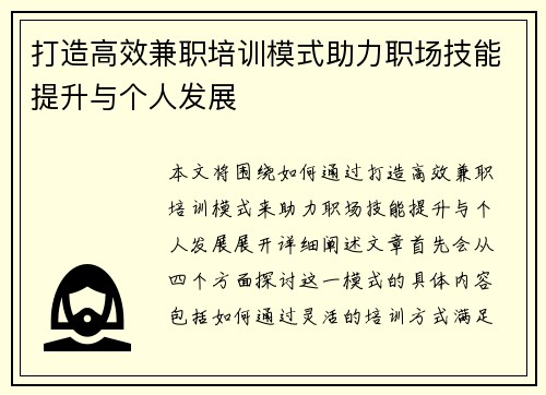 打造高效兼职培训模式助力职场技能提升与个人发展