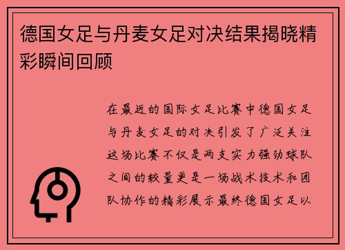 德国女足与丹麦女足对决结果揭晓精彩瞬间回顾