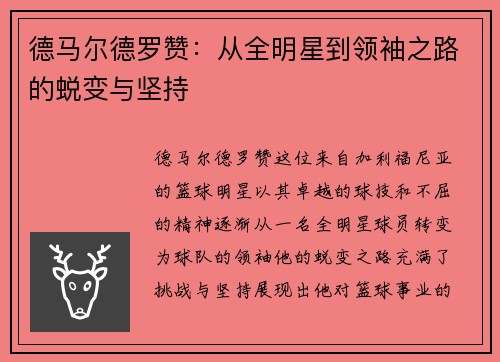 德马尔德罗赞：从全明星到领袖之路的蜕变与坚持