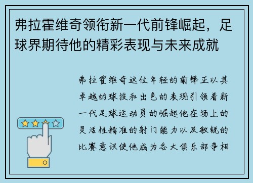 弗拉霍维奇领衔新一代前锋崛起，足球界期待他的精彩表现与未来成就
