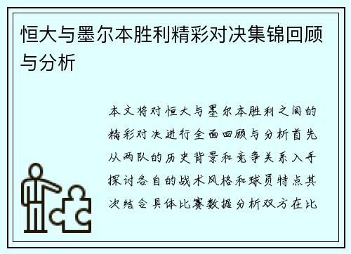 恒大与墨尔本胜利精彩对决集锦回顾与分析