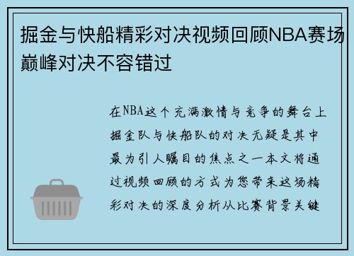掘金与快船精彩对决视频回顾NBA赛场巅峰对决不容错过