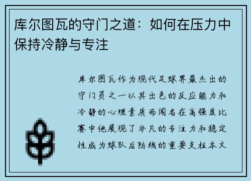 库尔图瓦的守门之道：如何在压力中保持冷静与专注