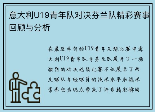 意大利U19青年队对决芬兰队精彩赛事回顾与分析