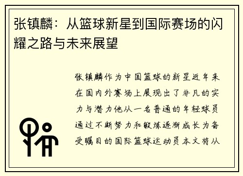 张镇麟：从篮球新星到国际赛场的闪耀之路与未来展望