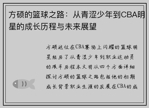 方硕的篮球之路：从青涩少年到CBA明星的成长历程与未来展望