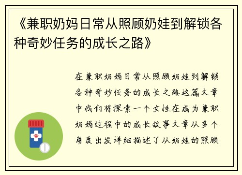 《兼职奶妈日常从照顾奶娃到解锁各种奇妙任务的成长之路》