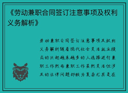 《劳动兼职合同签订注意事项及权利义务解析》