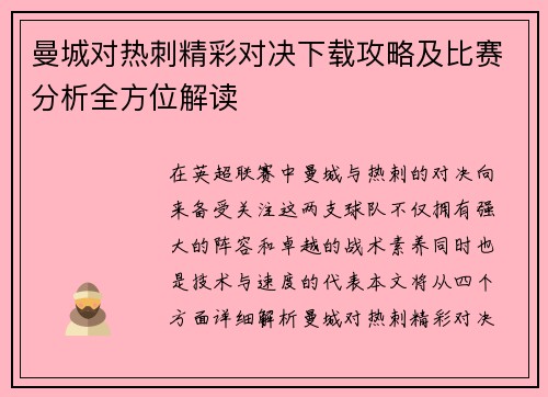 曼城对热刺精彩对决下载攻略及比赛分析全方位解读