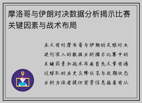 摩洛哥与伊朗对决数据分析揭示比赛关键因素与战术布局
