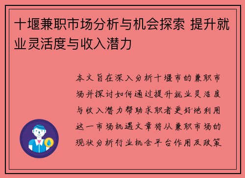 十堰兼职市场分析与机会探索 提升就业灵活度与收入潜力