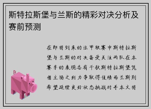 斯特拉斯堡与兰斯的精彩对决分析及赛前预测