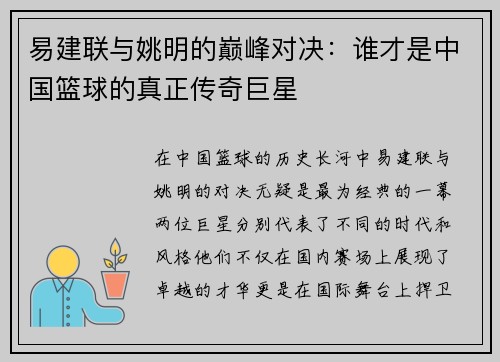 易建联与姚明的巅峰对决：谁才是中国篮球的真正传奇巨星