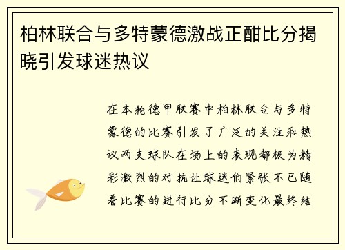 柏林联合与多特蒙德激战正酣比分揭晓引发球迷热议