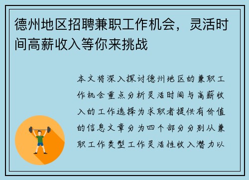 德州地区招聘兼职工作机会，灵活时间高薪收入等你来挑战
