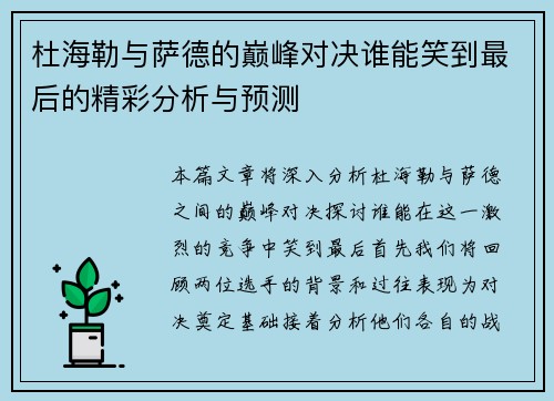 杜海勒与萨德的巅峰对决谁能笑到最后的精彩分析与预测