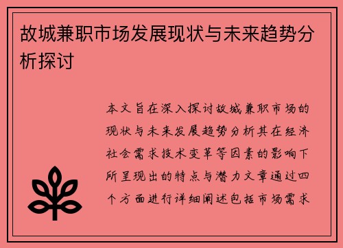 故城兼职市场发展现状与未来趋势分析探讨