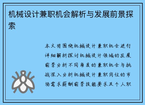 机械设计兼职机会解析与发展前景探索