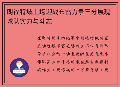 朗福特城主场迎战布雷力争三分展现球队实力与斗志