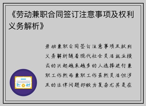 《劳动兼职合同签订注意事项及权利义务解析》