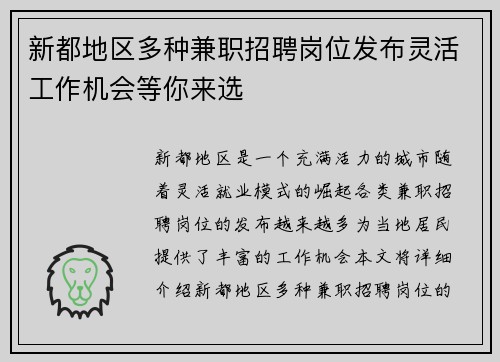 新都地区多种兼职招聘岗位发布灵活工作机会等你来选