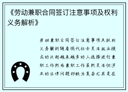 《劳动兼职合同签订注意事项及权利义务解析》