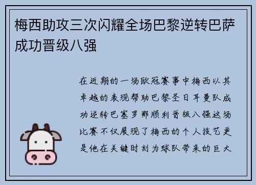 梅西助攻三次闪耀全场巴黎逆转巴萨成功晋级八强