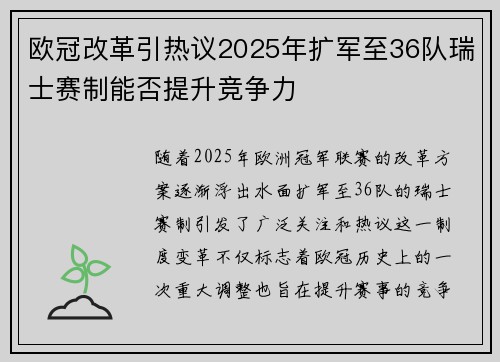 欧冠改革引热议2025年扩军至36队瑞士赛制能否提升竞争力