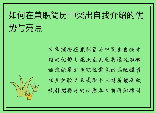 如何在兼职简历中突出自我介绍的优势与亮点