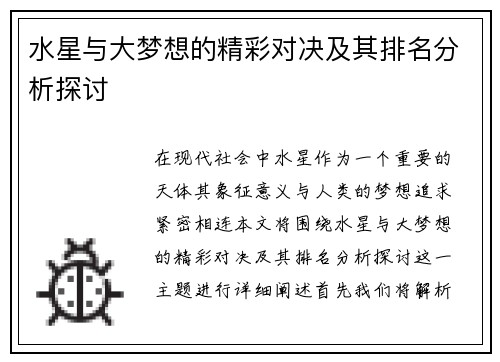 水星与大梦想的精彩对决及其排名分析探讨