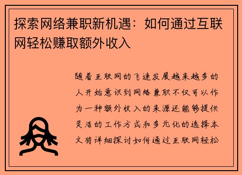 探索网络兼职新机遇：如何通过互联网轻松赚取额外收入