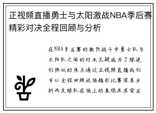 正视频直播勇士与太阳激战NBA季后赛精彩对决全程回顾与分析