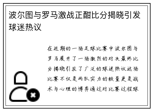 波尔图与罗马激战正酣比分揭晓引发球迷热议