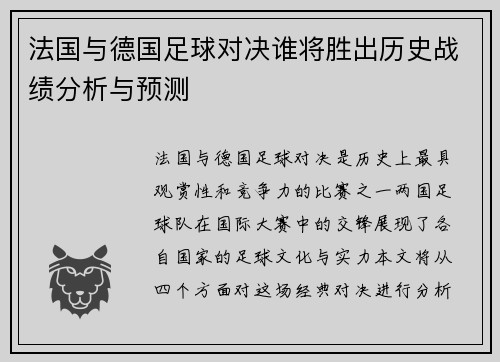 法国与德国足球对决谁将胜出历史战绩分析与预测