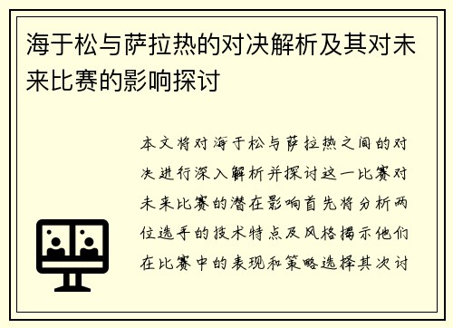 海于松与萨拉热的对决解析及其对未来比赛的影响探讨